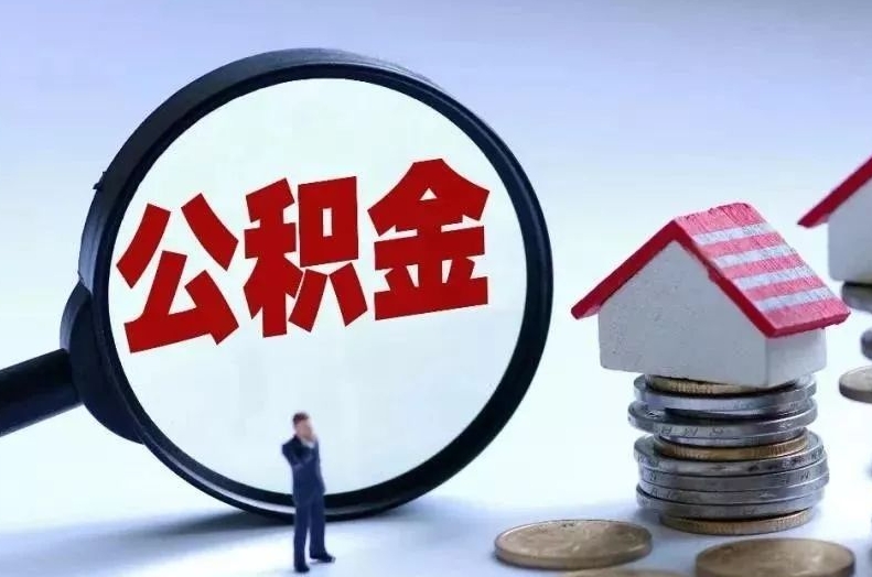 吕梁离职后公积金会怎么样（离职后的公积金）